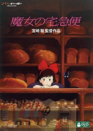 魔女の宅急便[DVD]