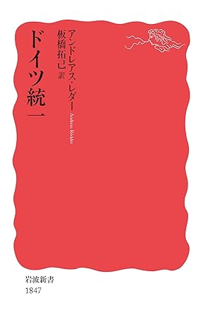 東西ドイツ統一