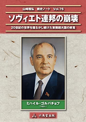 「ソヴィエト連邦の崩壊」