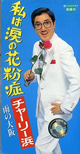 「私は涙の花粉症」