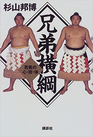 「兄弟横綱―若貴の心・技・体」販