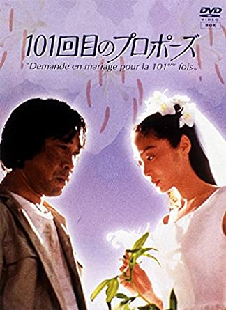 「101回目のプロポーズ [DVD]」