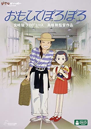 「おもひでぽろぽろ [DVD]」