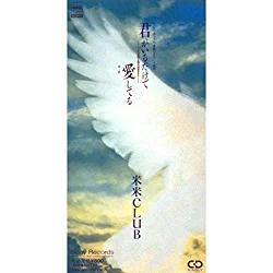 「君がいるだけで Amazon music版」