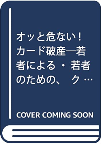 「オッと危ない!カード破産―若者による・若者のための、クレジットカードの基礎知識」