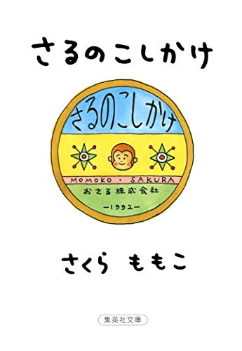 「さるのこしかけ Kindle版」