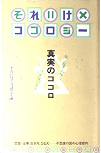 「それいけ!!ココロジー―真実のココロ 気になるあなた・見えない自分」