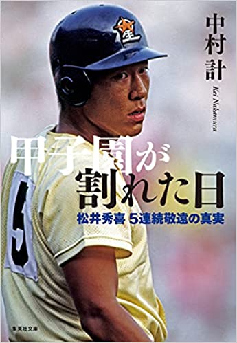 「甲子園が割れた日 松井秀喜5連続敬遠の真実」