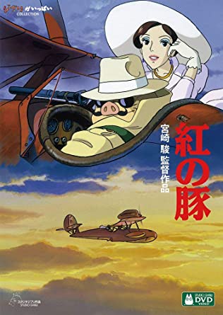 「紅の豚 DVD版」