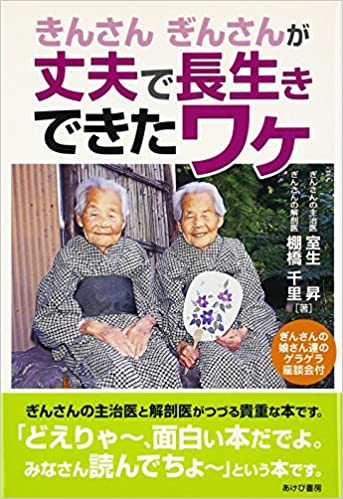 「きんさんぎんさんが丈夫で長生きできたワケ」