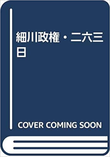 「連立政権―私の細川内閣論」