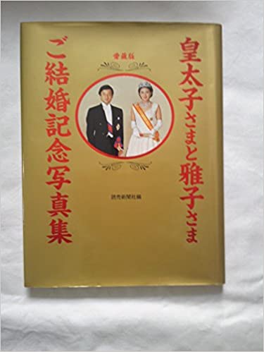 「皇太子さまと雅子さまご結婚記念写真集」