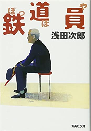 鉄道員(ぽっぽや) (集英社文庫)