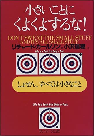 小さいことにくよくよするな! (サンマーク文庫)