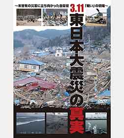 3.11 東日本大震災の真実 ~未曾有の災害に立ち向かった自衛官「戦い」の現場~