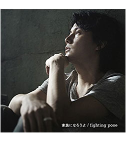 家族になろうよ/fighting pose