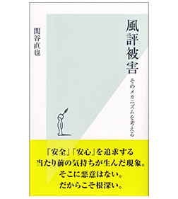 風評被害~そのメカニズムを考える~