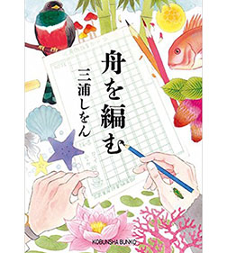 舟を編む