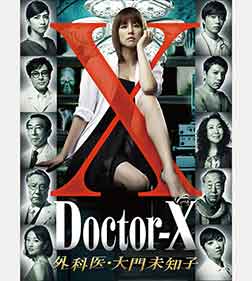 ドクターX ~外科医・大門未知子~