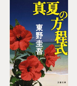 真夏の方程式