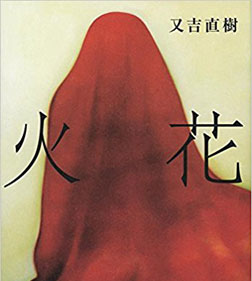 花火