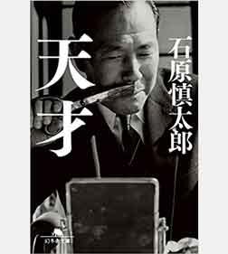 天才