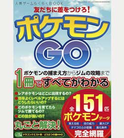 ポケモンGO