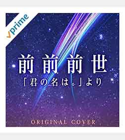 前前前世