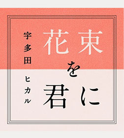 花束を君に