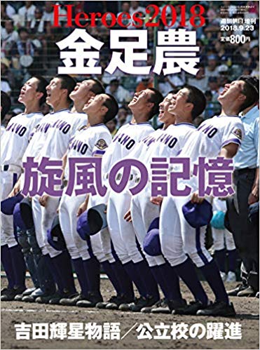 金足農