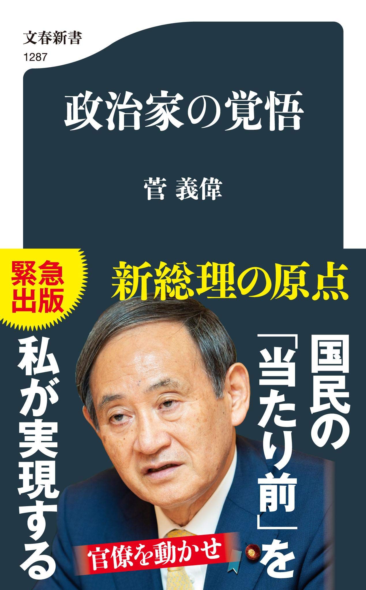政治家の覚悟/菅義偉