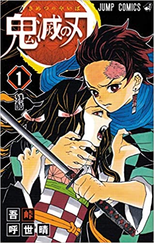 鬼滅の刃1巻