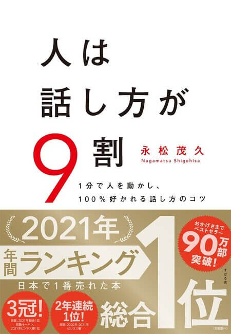 人は話し方が９割