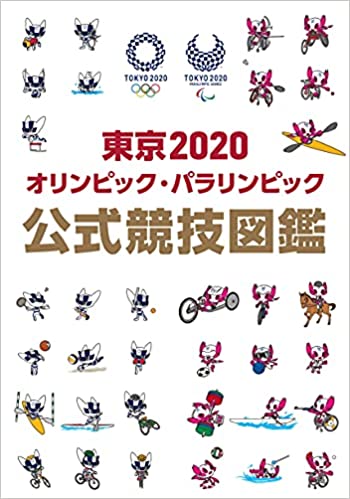 東京オリンピック・パラリンピック開催