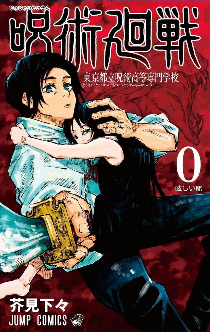 劇場版 呪術廻戦 0