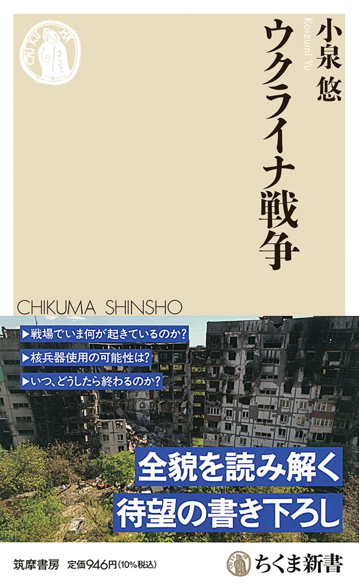 「ウクライナ戦争(ちくま新書 1697)」