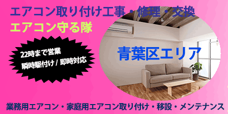横浜市青葉区エリアのエアコン工事・修理