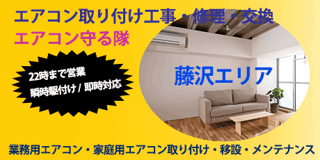 藤沢エリアのエアコン修理・交換のことならエアコン守る隊