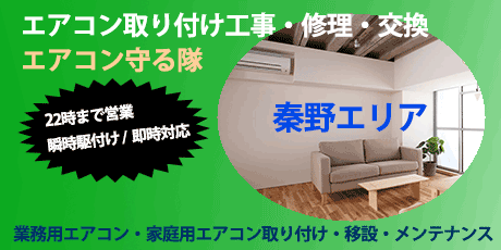 秦野エリアのエアコン工事・修理