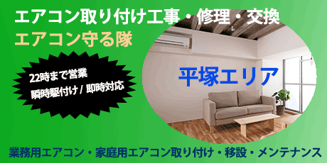 平塚エリアのエアコン取り付け工事・修理