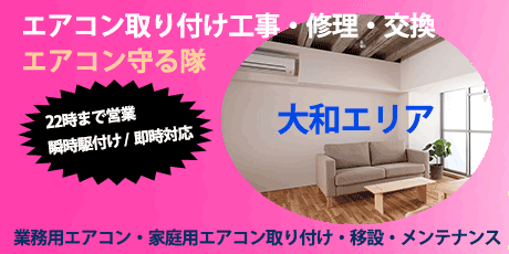 大和エリアのエアコン工事・修理