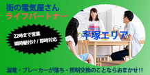 平塚エリアの街の電気屋さん